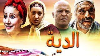 فيلم مغربي الــدية - Film al-diya