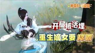 《开局被活埋：重生嫡女要称霸#1~300》什么？被抢婚？从棺材里爬出来也要夺回来！让她和公鸡拜堂？宰了，炖汤！要赐贵妾？湖里的水什么滋味了解一下。彪悍王妃，不是在虐渣，就是在虐渣的路上