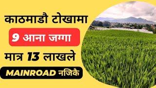 13 लाखले 9 आना जग्गा बिक्रीमाकाठमाडौं टाेखामा !! दशै विशेष Offer !! सम्पर्क गरिहाल्नुहाेस !!#jagga