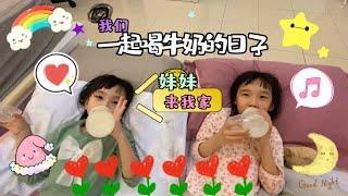 【日常生活Vlog#53】孩子成长记录 我们一起喝牛奶的日子 好姐妹到家住一晚 多个姐妹陪伴的体验 棋棋妹妹来我家 如果我有个妹妹的一天 如果瑄瑄多个妹妹 妹妹说不想再来我家【Swen Movie】