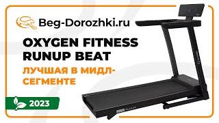 OXYGEN FITNESS RUNUP BEAT - лучшая дорожка в мидл-сегменте. Обзор от Beg-dorozhki.ru (Весна 2023)