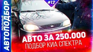 ТОП Автомобиль за 250 тысяч рублей в 2021!Киа Спектра.Дешевая машина. РЕАЛЬНЫЙ АВТОПОДБОР (Серия 12)