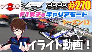 【F1 2020】#270 F1女子のキャリアモード 日本ダイジェスト版