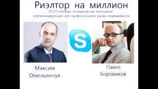 Павел Боровиков специально для участников конференции "Риэлтор на миллион"