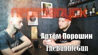 Артём Порошин - TheBubbleGun/диалоги с музыкантом Ep. 1