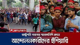 ২৪ ঘণ্টার আল্টিমেটাম দিলেন বৈষম্যবিরোধী ছাত্র আন্দোলনের নেতারা | Quota Andolon | Jamuna TV