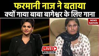 Farmani Naaz on Bageshwar Dham LIVE: Bolo Hanuman ki Jai | Dhirendra Shastri |Farmani Naaz Interview