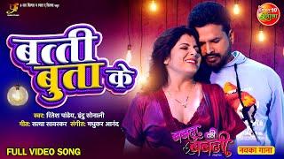 Bati Butta Ke || #RiteshPandey, #SmritiSinha || Bablu Ki Babli || Bhojpuri #RomanticSong 2023