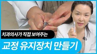 치아교정 유지장치 어떻게 만들어지는 궁금하셨죠? 직접 보여드릴게요. 치과의사의 교정유지장치 만들기