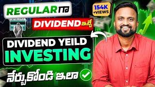 Regular గా DIVIDEND INCOME పొందే Strategy | Dividend Yield Investing నేర్చుకోండి ఇలా !