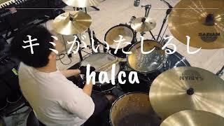 【halca】　-キミがいたしるし-　Drumcover