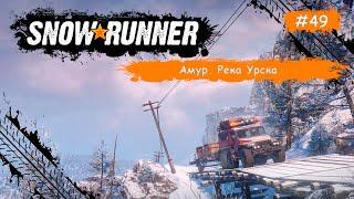 SnowRunner • Амур. Река Урска. •