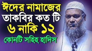 ঈদের নামাজে অতিরিক্ত তাকবির কয়টি ৬ নাকি ১২│Abdur Razzak Bin Yousuf New waz 2023