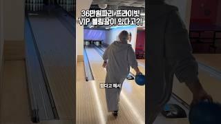 36만원짜리 프라이빗 VIP 볼링장이 있다고?!
