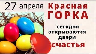 27 апреля Красная горка. В этот день зовите счастье, благополучие и любовь