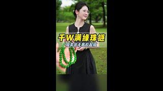 十年前花380万在慈善拍卖会入手的满绿珠链，现在回收值多少？ #翡翠 #翡翠珠链 #翡翠回收 #珠宝首饰 #于清然