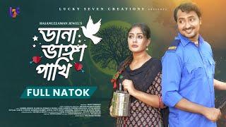 Dana Vanga Pakhi | ডানা ভাঙ্গা পাখি l Sabbir Ahmed | Maimuna Momo l Jewel l New Bangla Natok 2024