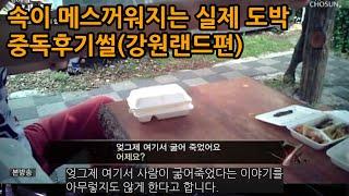 속이 메스꺼워지는 실제 도박중독 후기들part2 (강원랜드편)