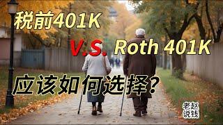 税前401K vs Roth 401K 应该如何选择？ | pretax 401K vs Roth 401K