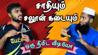 சாதியும் சலூன் கடையும்  #shorts | Pettai Tv