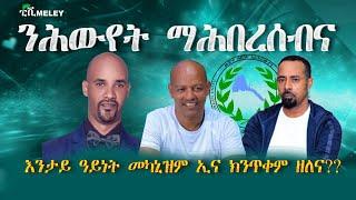 ንሕውየት ማሕበረሰብና  እንታይ ዓይነት መካኒዝምስ ኢና ክንጥቀም ዘለና 1ይ ክፋል