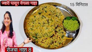 रोजचा नाष्टा 8 | ज्वारीच्या पिठाचा झटपट नाष्टा याआधी पाहिला नसेल | Jowar Dosa recipe / Sorgum recipe