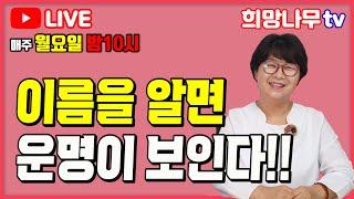 [9월 02일 희망나무 생방송] 이름을 알면 운명이 보인다!