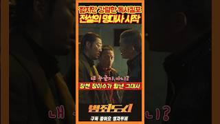 범죄도시 명대사는 독사꺼였다《범죄도시》