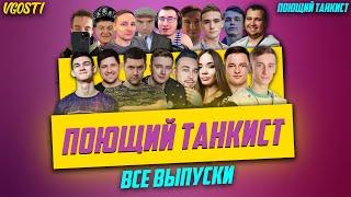 ПОЮЩИЙ ТАНКИСТ - ВСЕ ВЫПУСКИ