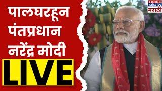 Narendra Modi Palghar LIVE: वाढवण बंदराच्या भूमिपूजनासाठी पंतप्रधान नरेंद्र मोदी पालघरहून लाईव्ह