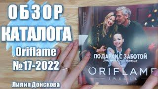 БОЛЬШОЙ ОБЗОР КАТАЛОГА Oriflame №17-2022