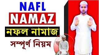 নফল নামাজের নিয়ম | Nofol Namaz Porar Niom | NAFL NAMAZ | @HabibAdvice