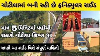 Chotila funicular ride || ચોટીલા માં ફનિક્યુલર રાઈડ || ચોટીલા ચામુંડા માતાજી મંદિર funicular train