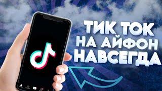 СРОЧНО! КАК СКАЧАТЬ ТИК ТОК НА АЙФОН В РОССИИ В 2024?! СКАЧАТЬ ТИКТОК МОД НА IPHONE БЕЗ СКАРЛЕТ