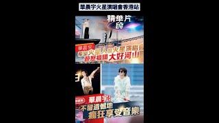 爸爸先生 香港生活 華晨宇火星演唱會香港站 精華片段 超正舞台設計 唱功一流