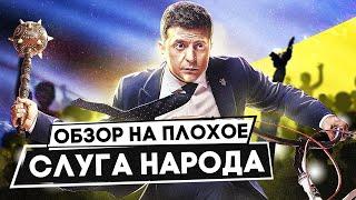 Сериал СЛУГА НАРОДА (Как ЗЕЛЕНСКИЙ / ГОЛОБОРОДЬКО стал ПРЕЗИДЕНТОМ) | ОБЗОР НА ПЛОХОЕ