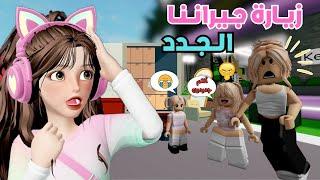 ضيونه فشلت رورو في بيت الجيران ‍️  ماب البيوت | روبلوكس Roblox