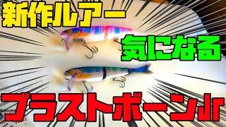 【新作ルアー】めっちゃ気になるブラストボーンJr！【ジャッカル】【バス釣り】