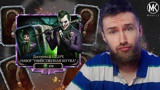 Я НЕ ОЖИДАЛ ТАКОГО ПОДАРКА НА ДЕНЬ РОЖДЕНИЯ ОТ Mortal Kombat Mobile!!! ОТКРЫТИЕ НАБОРОВ ДЖОКЕРА