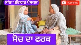 ਸੋਚ ਦਾ ਫਰਕ || soch da fark || New punjabi short movie ||New Punjabi Natak 2024