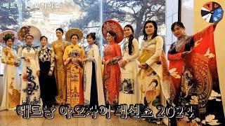 베트남 아오자이쇼 AO DAI SHOW