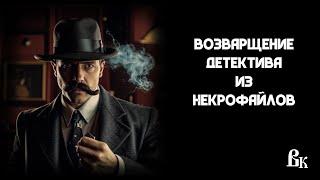 Герой Некрофайлов возвращается!!!