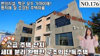 [파주단독주택] 세대분리 완벽히 가능한 구조의 단독주택! 편의시설, 학군 모두 가까운 고급 주택 마을 [NO.176]