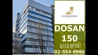 신사역 사무실 임대 논현동 도산150