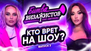 БИТВА ВИЗАЖИСТОВ ГОАР АВЕТИСЯН: 3 выпуск, Ханна. Кто врет на шоу?