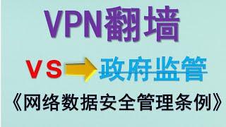 还能再翻墙吗？解读：2025版《网络数据安全管理条例》| VPN | GFW防火墙策略