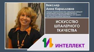 Искусство шпалерного ткачества: виды и художественно-выразительные особенности