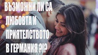 Как възприемат чужденците от източна Европа в Германия, приятелства, любов и като цяло отношението