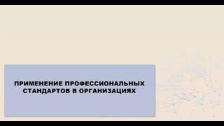 Вебинар ВНИИ труда «Применение профессиональных стандартов в организациях» - 22.02.2023