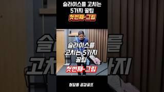 슬라이스를 고치는 5가지 꿀팁 첫번째-그립